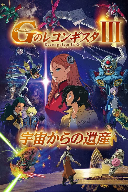 高达 G之复国运动 剧场版III 来自宇宙的遗产(2021)海报