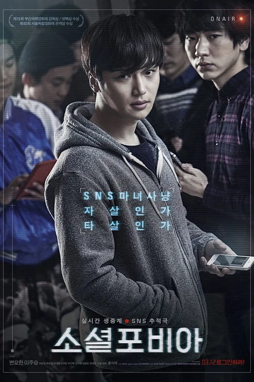 社交恐惧症(2015)海报