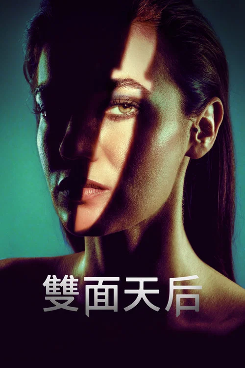 双面天后剧照2