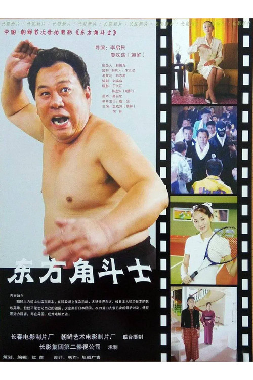 东方角斗士(2005)海报