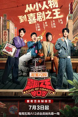 喜剧之王单口季第三季(2024)海报