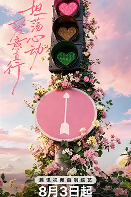 心动的信号第9季(2018)海报