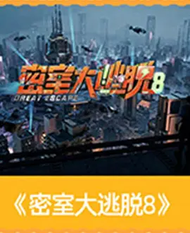 密室大逃脱第八季(2026)海报