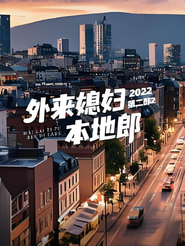 外来媳妇本地郎 第二部(2022)海报