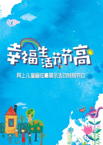 幸福生活节节高——童画小康(2021)海报