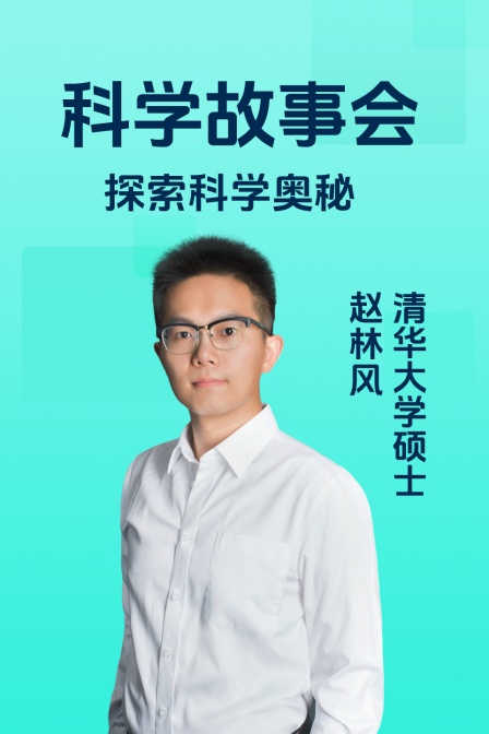 科学故事会(2025)海报
