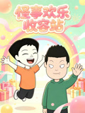 怪事歡樂收容站(2026)海報