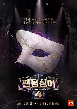 幻影歌手4(2023)海报
