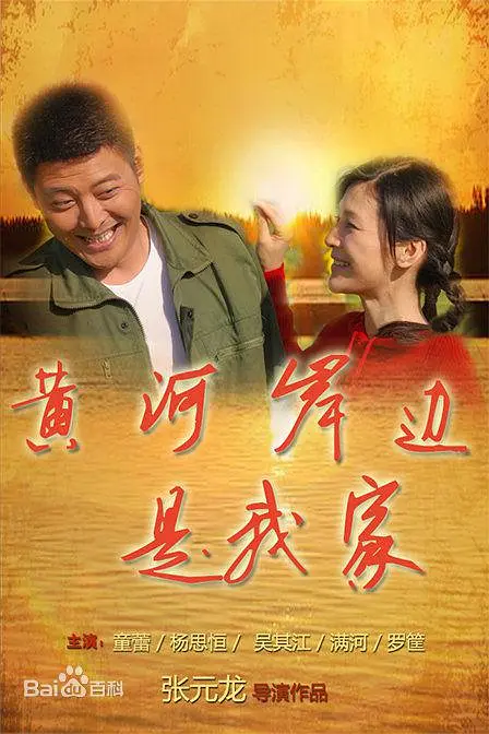 黃河岸邊是我家(2009)海報