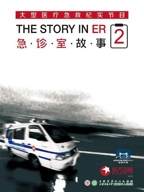 急诊室故事第二季(1986)海报