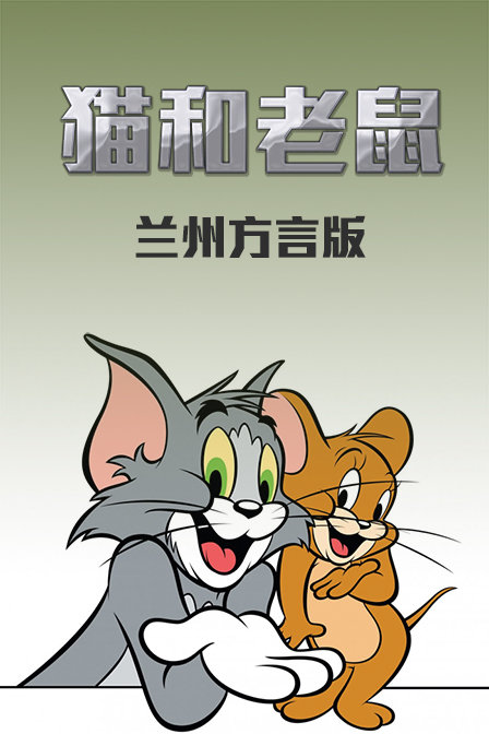 猫和老鼠 兰州方言版(2012)海报