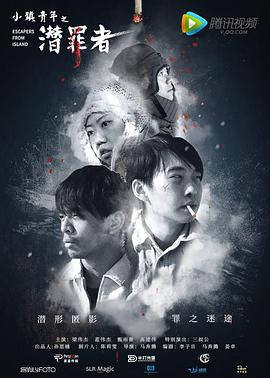 小镇青年之潜罪者(2019)海报