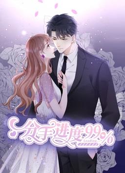 分手进度百分之99·动态漫画(2023)海报