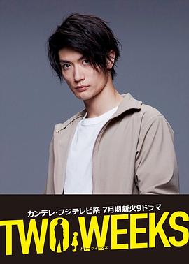 兩週2019(2019)海報