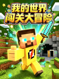 我的世界闖關大冒險(2026)海報