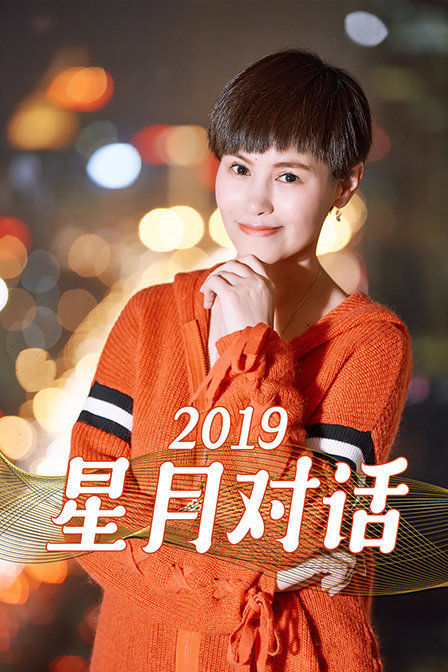 星月对话2019(2019)海报