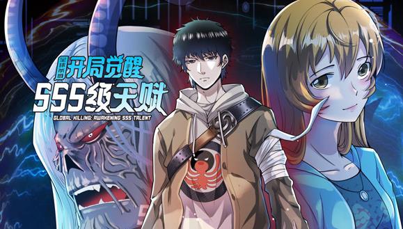 全球殺戮:開局覺醒SSS級天賦動態漫(2025)海報