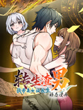 转生渣男我带妻女证长生 动态漫画第一季(2026)海报