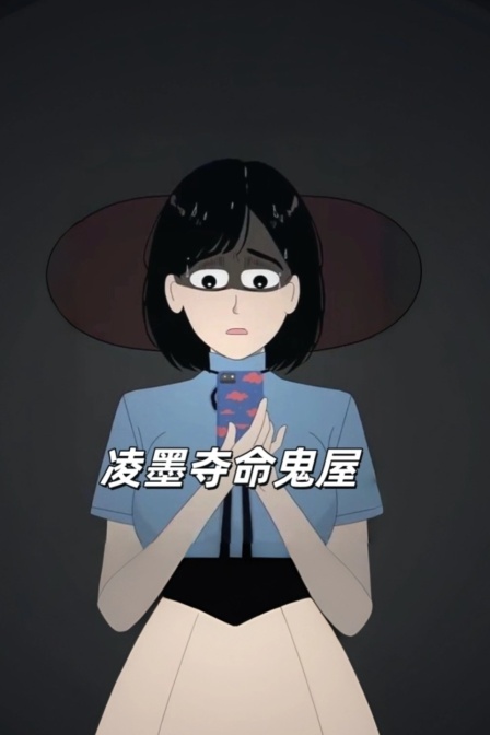 凌墨奪命鬼屋(2026)海報