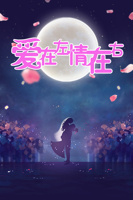 愛在左情在右(2019)海報