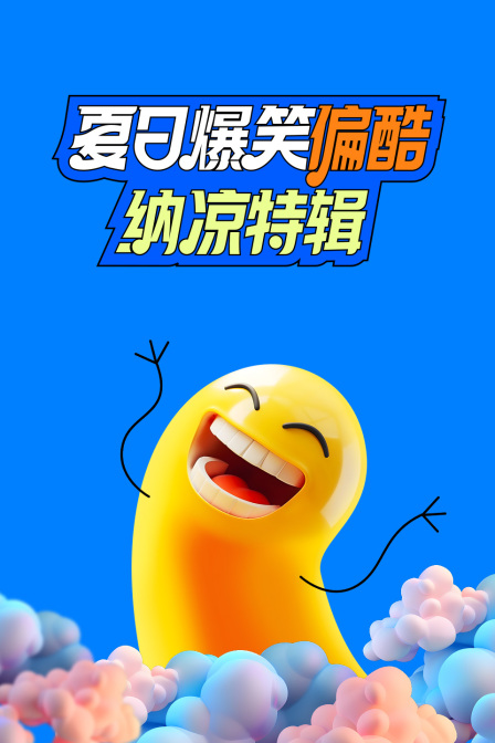 夏日爆笑偏酷纳凉特辑(2024)海报