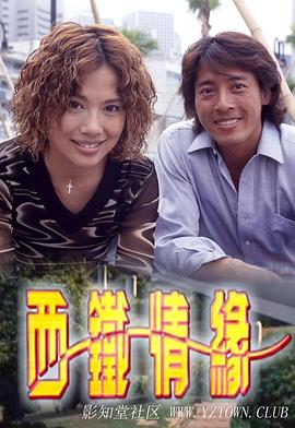 西铁情缘粤语(1999)海报