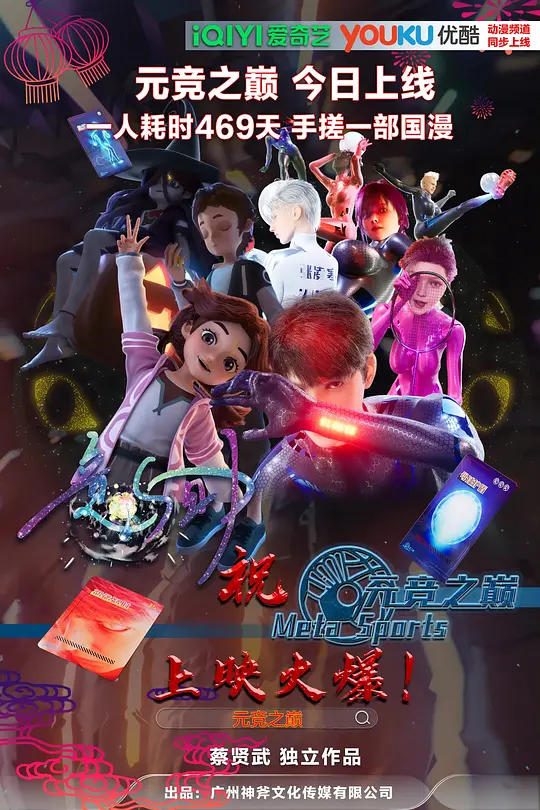 元競之巔第一季(2025)海報
