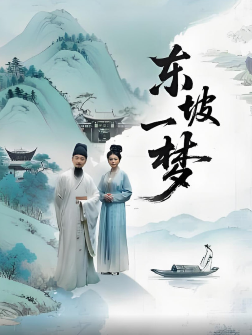 东坡一梦(2025)海报