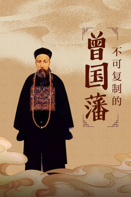 不可复制的曾国藩(2024)海报