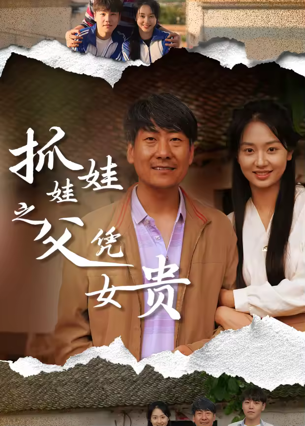 抓娃娃之父凭女贵海报