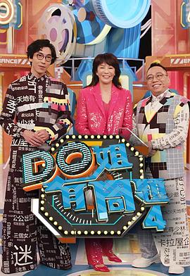 Do姐有問題4(2020)海報