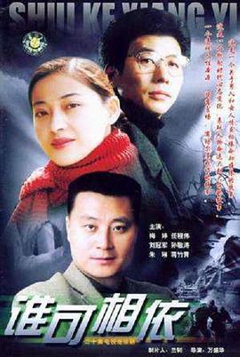 誰可相依2004(2004)海報