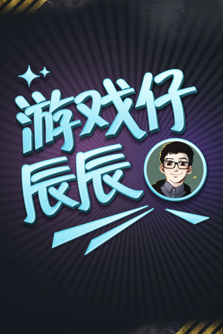 遊戲仔辰辰第一季(2017)海報
