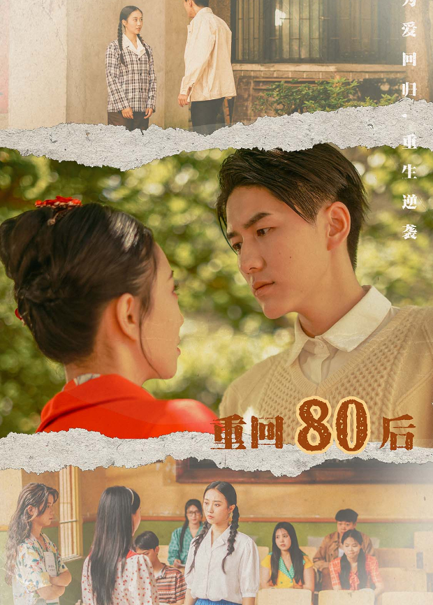 重回80後海報