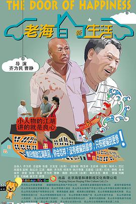 老海的新生活(2014)海報