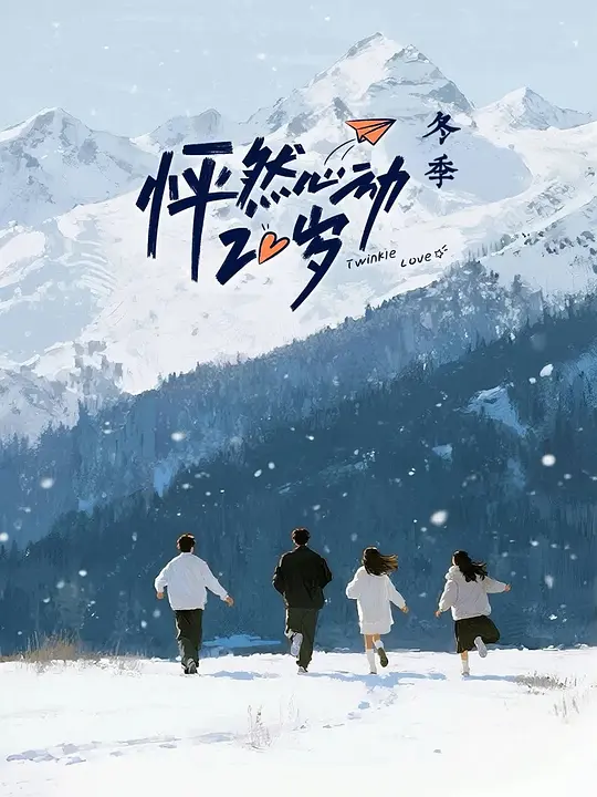 怦然心动20岁·冬季(2026)海报