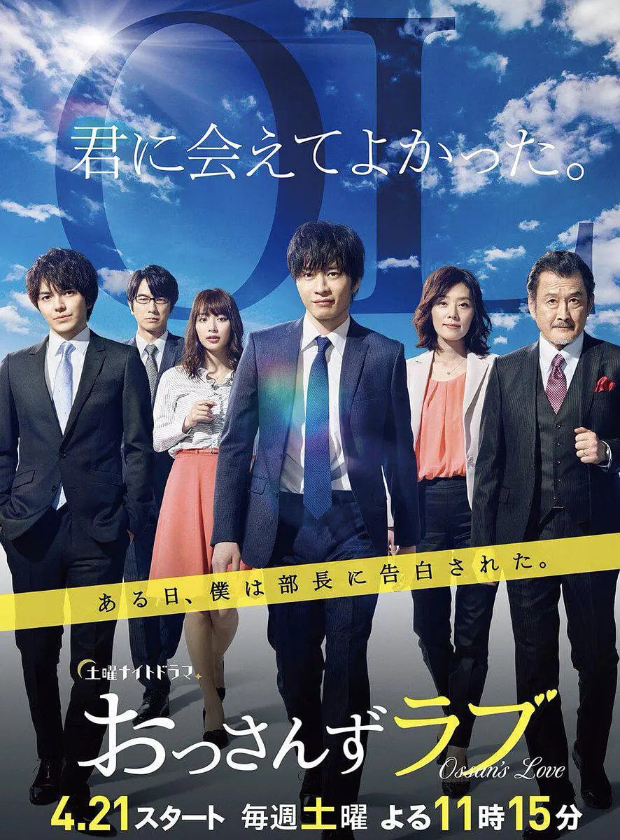 大叔之爱 第一季(2018)海报