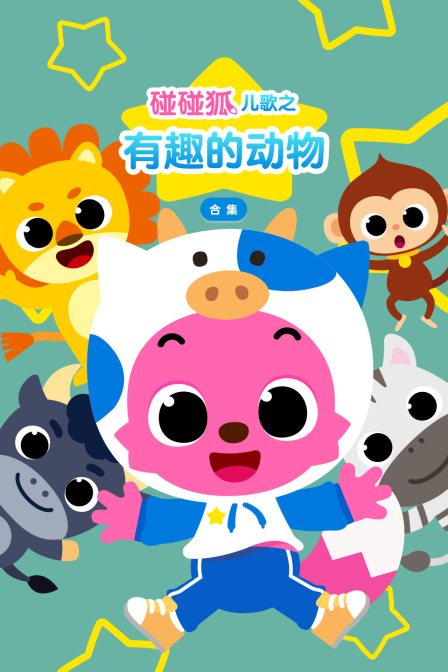 碰碰狐儿歌之有趣的动物合集(2025)海报