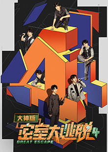 密室大逃脱大神版第四季(2019)海报