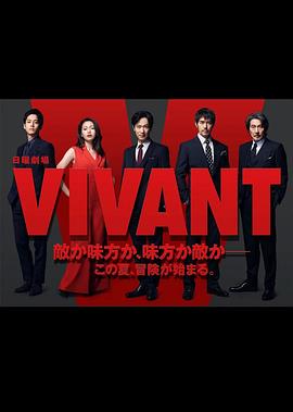 活着 VIVANT(2023)海报