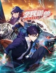 全民御兽:开局山海经,我横扫全球动态漫画(2025)海报