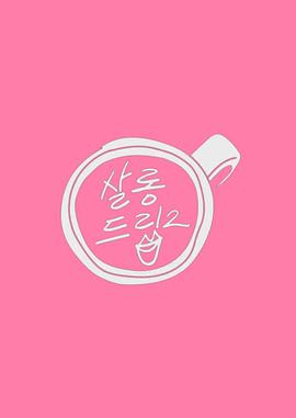Salon Drip2(2023)海報