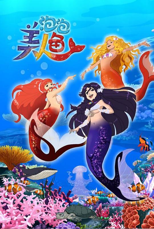 泡泡美人魚(2015)海報