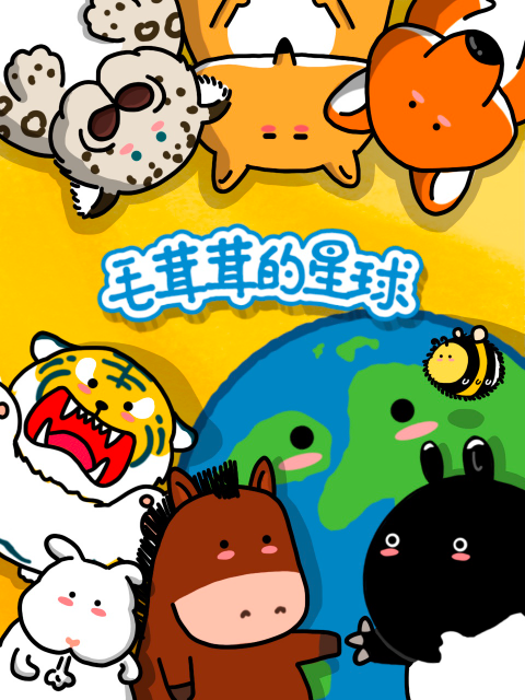 毛茸茸的星球(2019)海報