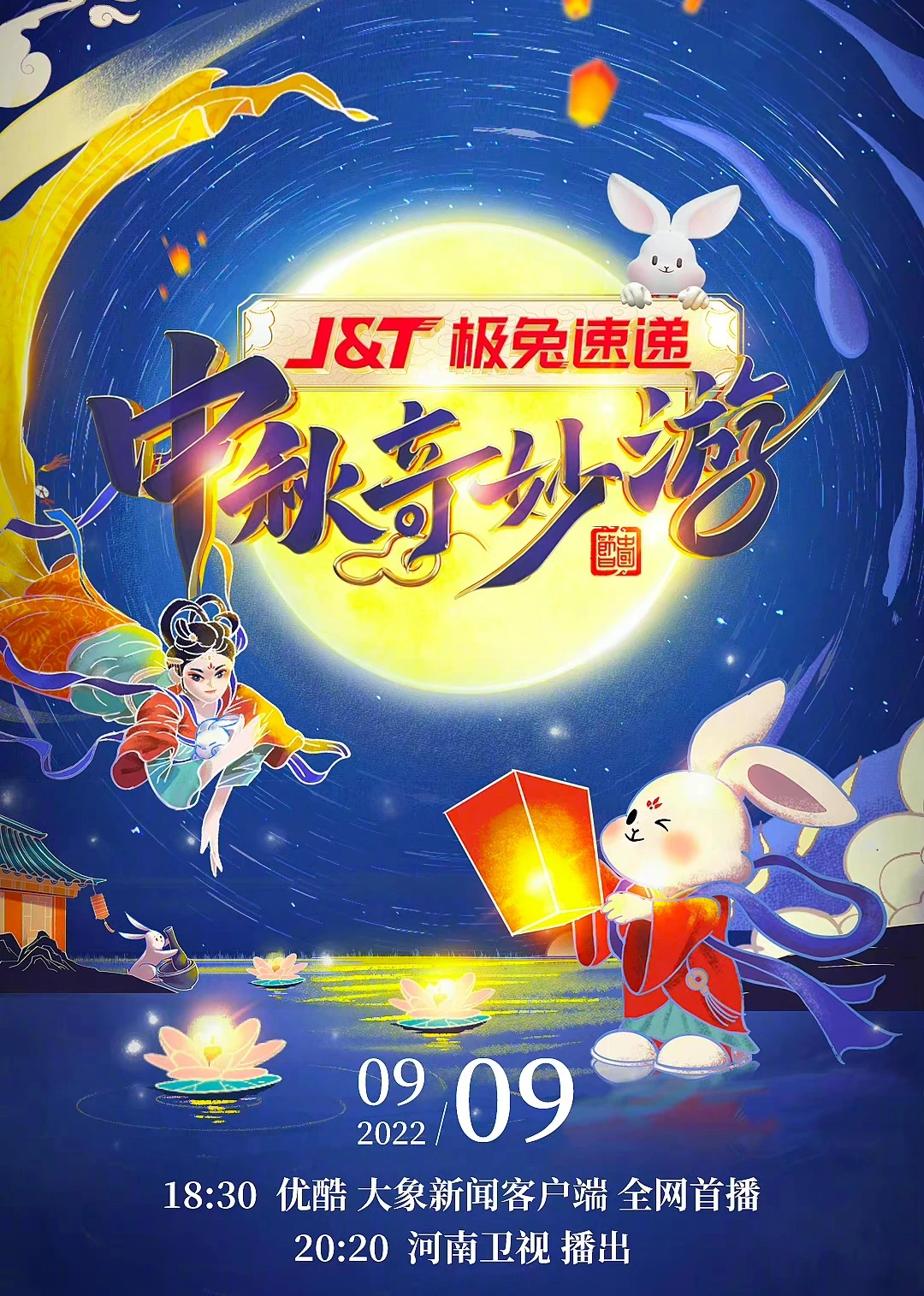 2022中秋奇妙游(2022)海报