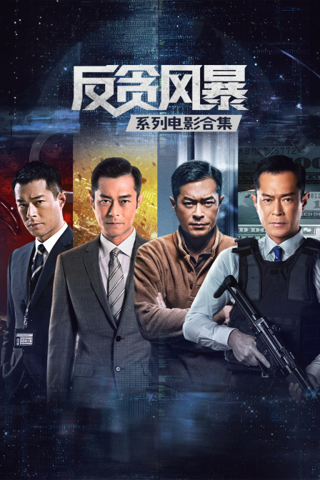 反贪风暴系列电影合集(2026)海报