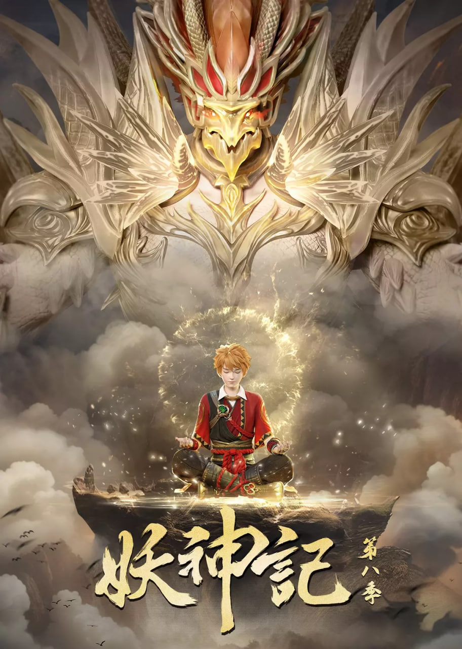妖神记 第八季(2017)海报