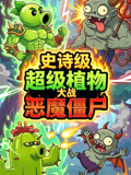 史詩級超級植物大戰惡魔殭屍(2026)海報