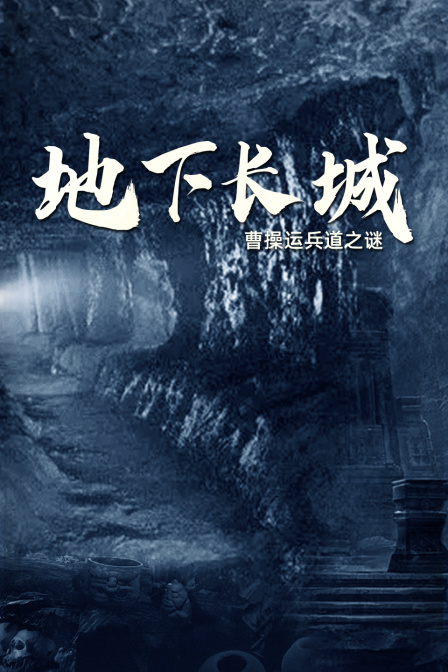 地下長城:曹操運兵道之謎(2024)海報
