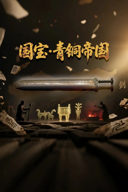 國寶·青銅帝國(2025)海報